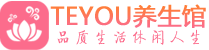 青岛市南区男士养生spa会所_青岛市南区高端养生馆_Teyou养生馆